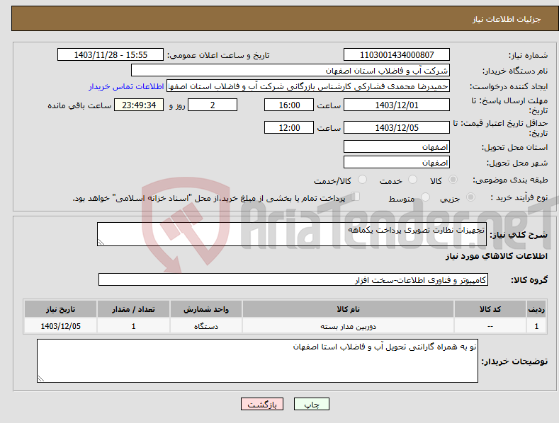 تصویر کوچک آگهی نیاز انتخاب تامین کننده-تجهیزات نظارت تصویری پرداخت یکماهه 