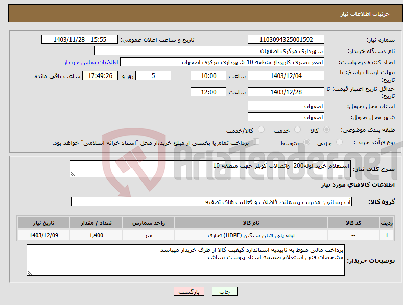 تصویر کوچک آگهی نیاز انتخاب تامین کننده-استعلام خرید لوله200 واتصالات کوپلر جهت منطقه 10