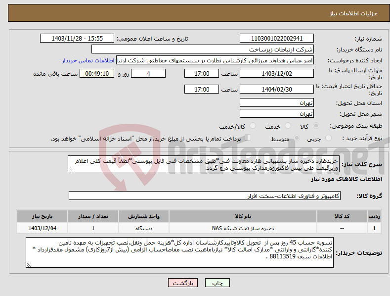 تصویر کوچک آگهی نیاز انتخاب تامین کننده-خریدهارد ذخیره ساز پشتیبانی هارد معاونت فنی*طبق مشخصات فنی فایل پیوستی*لطفاً قیمت کلی اعلام وریزقیمت طی پیش فاکتورودرمدارک پیوستی درج گردد.