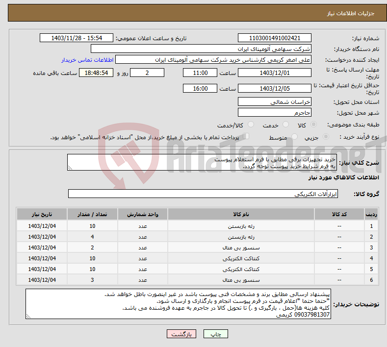 تصویر کوچک آگهی نیاز انتخاب تامین کننده-خرید تجهیزات برقی مطابق با فرم استعلام پیوست به فرم شرایط خرید پیوست توجه گردد.