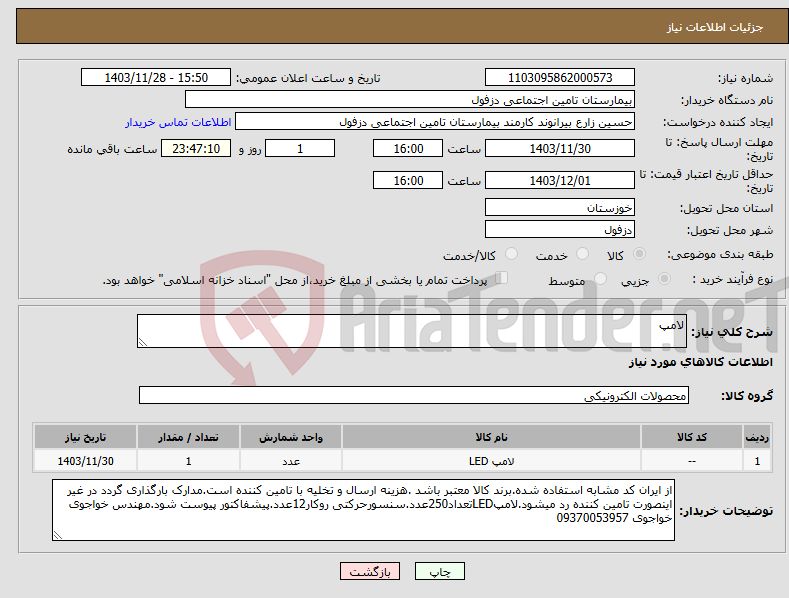 تصویر کوچک آگهی نیاز انتخاب تامین کننده-لامپ