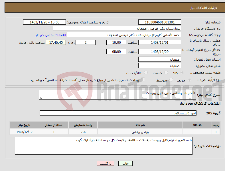 تصویر کوچک آگهی نیاز انتخاب تامین کننده-اقلام تاسیساتی طبق فایل پیوست