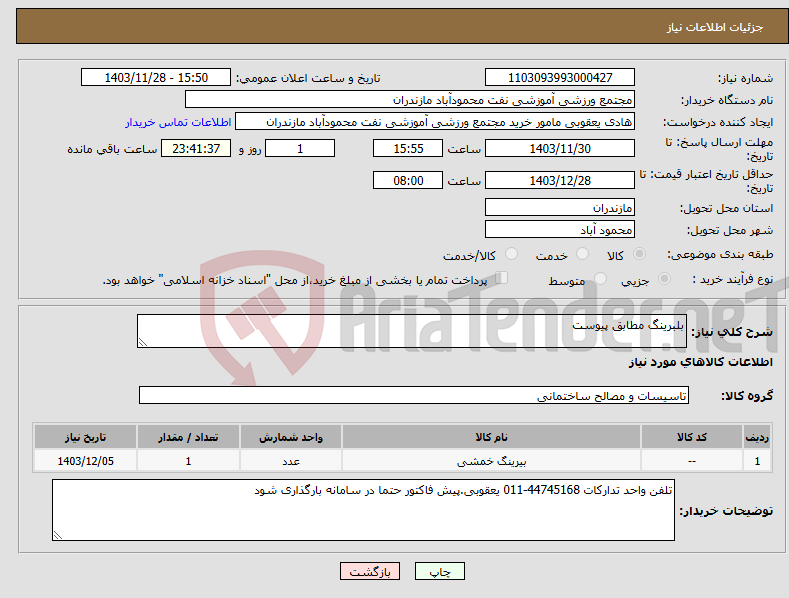 تصویر کوچک آگهی نیاز انتخاب تامین کننده-بلبرینگ مطابق پیوست