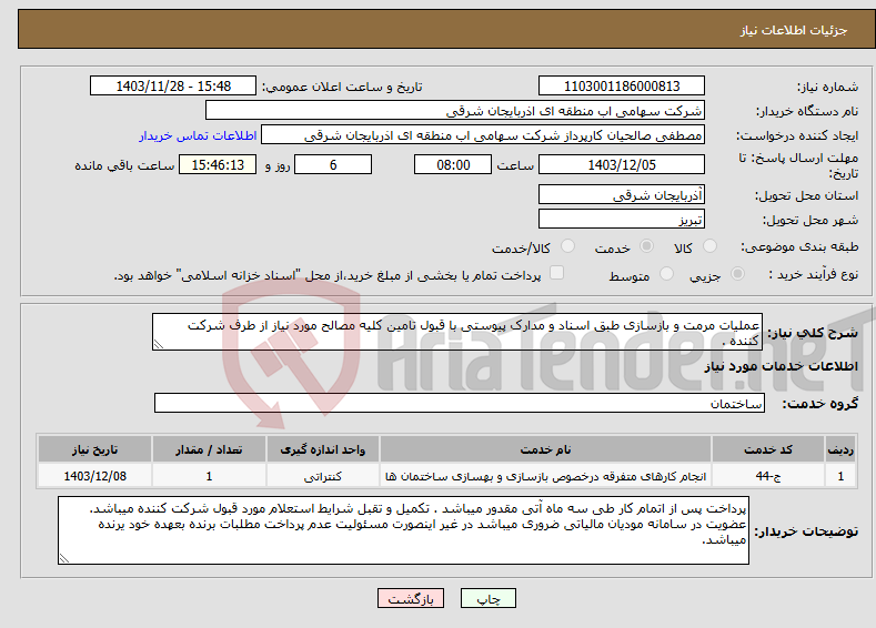 تصویر کوچک آگهی نیاز انتخاب تامین کننده-عملیات مرمت و بازسازی طبق اسناد و مدارک پیوستی با قبول تامین کلیه مصالح مورد نیاز از طرف شرکت کننده .