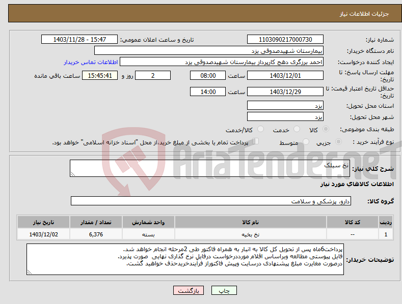 تصویر کوچک آگهی نیاز انتخاب تامین کننده-نخ سیلک