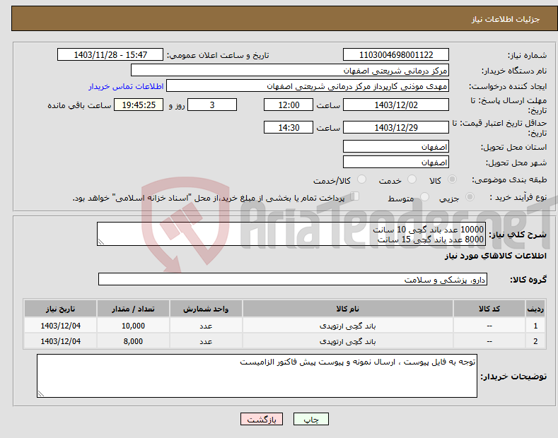تصویر کوچک آگهی نیاز انتخاب تامین کننده-10000 عدد باند گچی 10 سانت 8000 عدد باند گچی 15 سانت