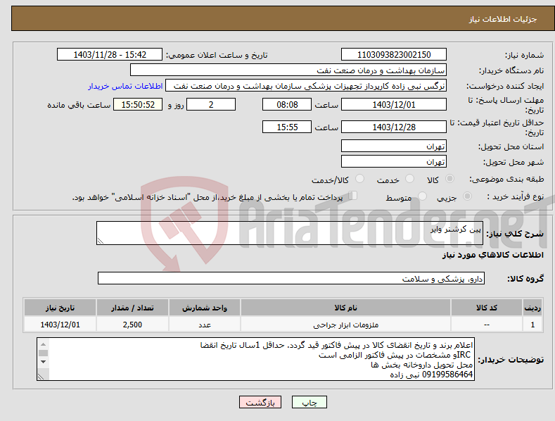 تصویر کوچک آگهی نیاز انتخاب تامین کننده-پین کرشنر وایر 
