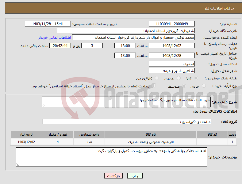 تصویر کوچک آگهی نیاز انتخاب تامین کننده-خرید المان های سال نو طبق برگ استعلام بها 