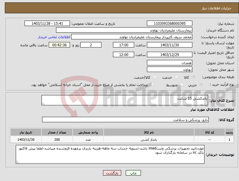 تصویر کوچک آگهی نیاز انتخاب تامین کننده-باندکشی 15 سانت