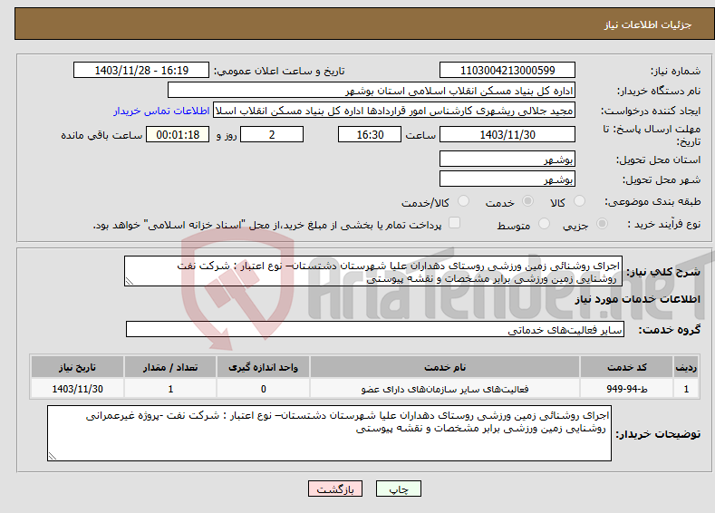 تصویر کوچک آگهی نیاز انتخاب تامین کننده-اجرای روشنائی زمین ورزشی روستای دهداران علیا شهرستان دشتستان– نوع اعتبار : شرکت نفت روشنایی زمین ورزشی برابر مشخصات و نقشه پیوستی