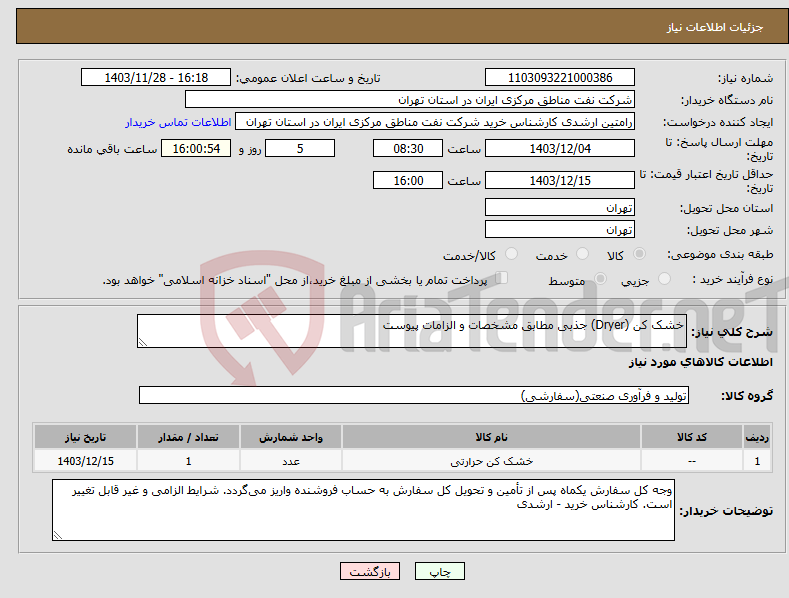 تصویر کوچک آگهی نیاز انتخاب تامین کننده-خشک کن (Dryer) جذبی مطابق مشخصات و الزامات پیوست
