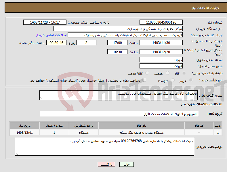 تصویر کوچک آگهی نیاز انتخاب تامین کننده-تجهیزات اتاق مانیتورینگ مطابق مشخصات فایل پیوست.