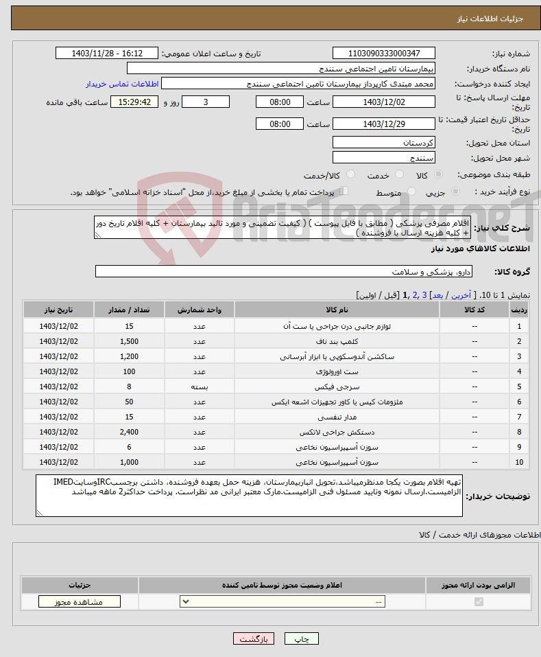 تصویر کوچک آگهی نیاز انتخاب تامین کننده-اقلام مصرفی پزشکی ( مطابق با فایل پیوست ) ( کیفیت تضمینی و مورد تائید بیمارستان + کلیه اقلام تاریخ دور + کلیه هزینه ارسال با فروشنده )