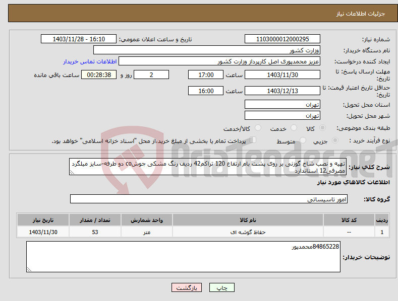 تصویر کوچک آگهی نیاز انتخاب تامین کننده-تهیه و نصب شاخ گوزنی بر روی پشت بام ارتفاع 120 تراکم42 ردیف رنگ مشکی جوشco دو طرفه-سایز میلگرد مصرفی12 استاندارد