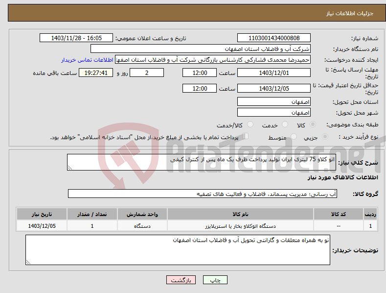 تصویر کوچک آگهی نیاز انتخاب تامین کننده-اتو کلاو 75 لیتری ایران تولید پرداخت ظرف یک ماه پس از کنترل کیفی 