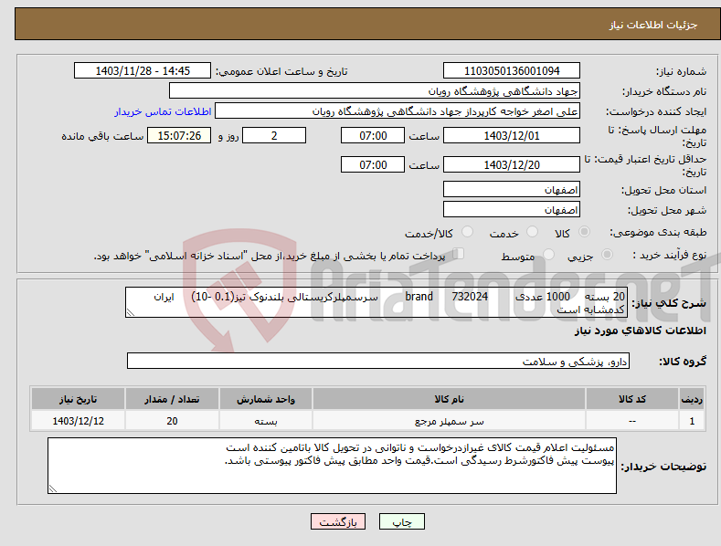 تصویر کوچک آگهی نیاز انتخاب تامین کننده-20 بسته 1000 عددی 732024 brand سرسمپلرکریستالی بلندنوک تیز(0.1 -10) ایران کدمشابه است