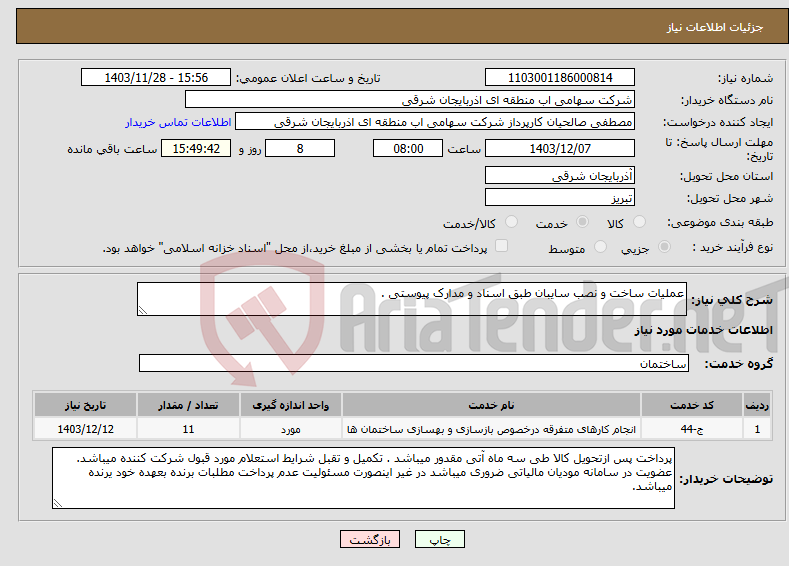 تصویر کوچک آگهی نیاز انتخاب تامین کننده-عملیات ساخت و نصب سایبان طبق اسناد و مدارک پیوستی .