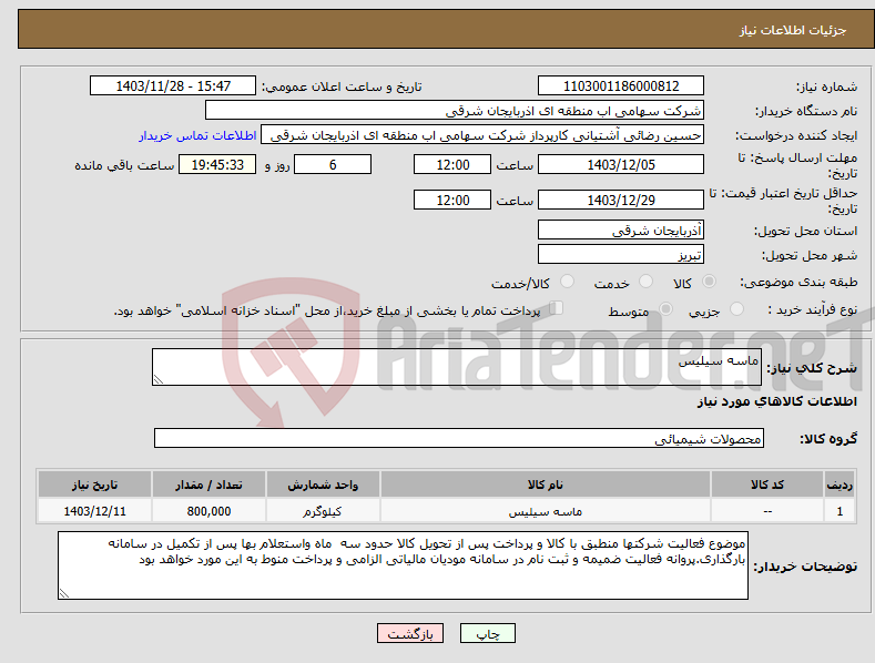 تصویر کوچک آگهی نیاز انتخاب تامین کننده-ماسه سیلیس