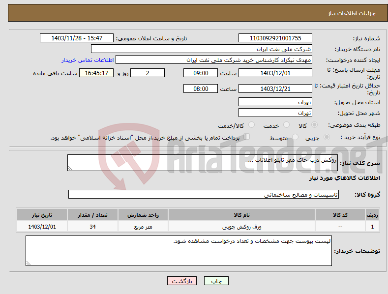 تصویر کوچک آگهی نیاز انتخاب تامین کننده-روکش درب-جای مهر-تابلو اعلانات ...