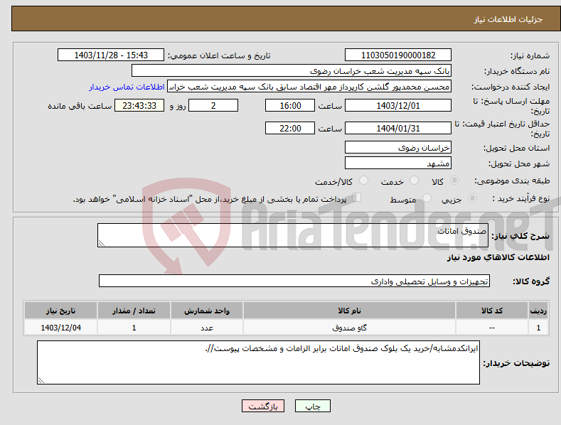 تصویر کوچک آگهی نیاز انتخاب تامین کننده-صندوق امانات