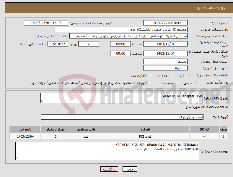 تصویر کوچک آگهی نیاز انتخاب تامین کننده-SIEMENS PC adapter USB 