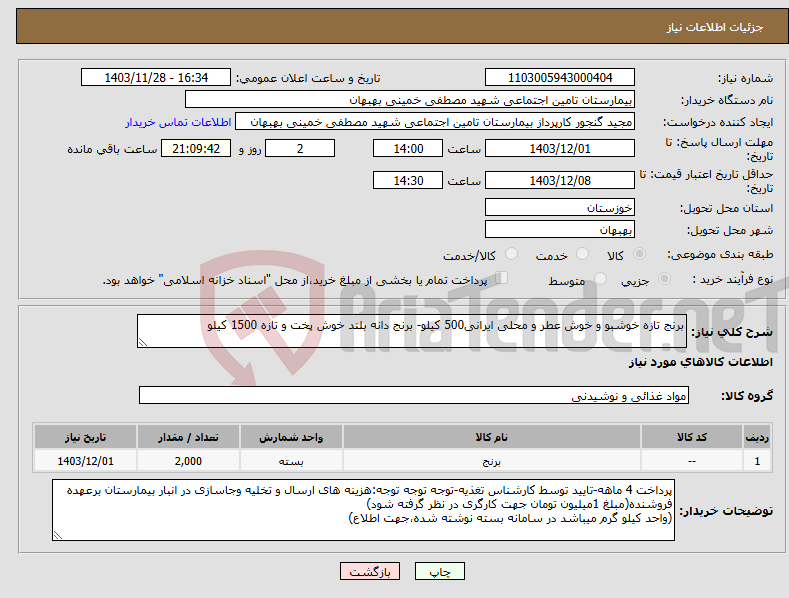 تصویر کوچک آگهی نیاز انتخاب تامین کننده-برنج تازه خوشبو و خوش عطر و محلی ایرانی500 کیلو- برنج دانه بلند خوش پخت و تازه 1500 کیلو