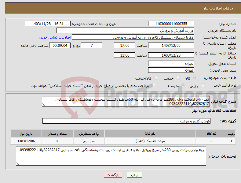 تصویر کوچک آگهی نیاز انتخاب تامین کننده-تهیه واجرایموکت رولی 280متر مربع پروفیل لبه پله 60مترطبق لیست پیوست وهماهنگی اقای سینایی 82282817و09398222110