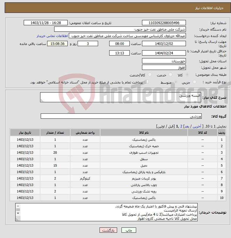 تصویر کوچک آگهی نیاز انتخاب تامین کننده-البسه ورزشی