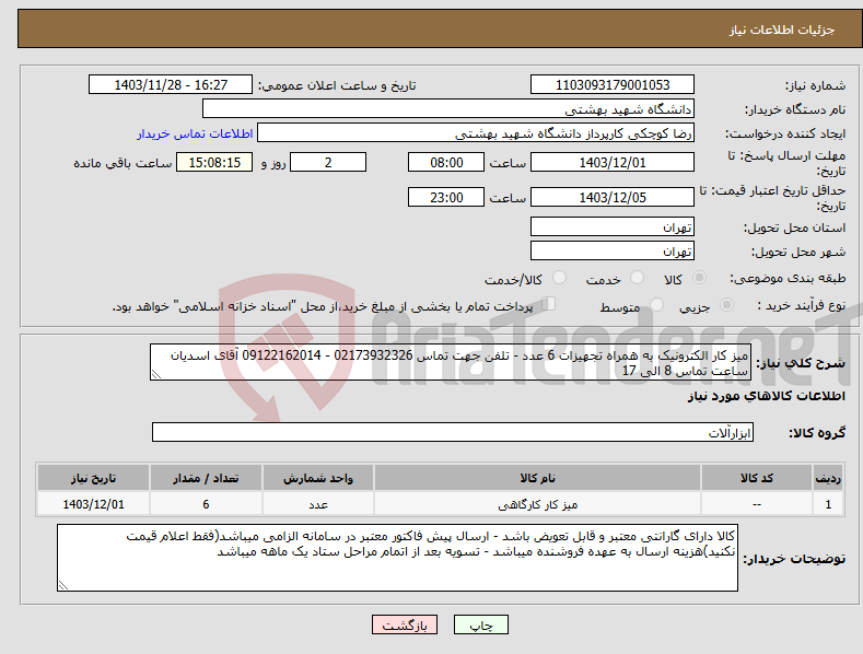 تصویر کوچک آگهی نیاز انتخاب تامین کننده-میز کار الکترونیک به همراه تجهیزات 6 عدد - تلفن جهت تماس 02173932326 - 09122162014 آقای اسدیان ساعت تماس 8 الی 17