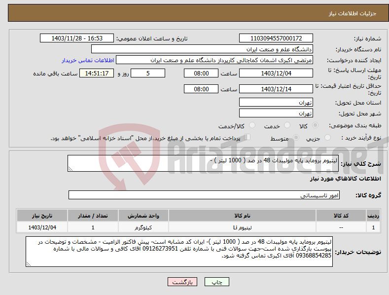 تصویر کوچک آگهی نیاز انتخاب تامین کننده-لیتیوم بروماید پایه مولیبدات 48 در صد ( 1000 لیتر ) - 