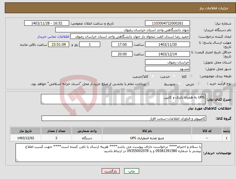تصویر کوچک آگهی نیاز انتخاب تامین کننده-UPS به همراه باتری و کابین