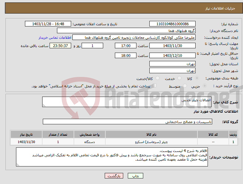 تصویر کوچک آگهی نیاز انتخاب تامین کننده-اتصالات چیلر جذبی