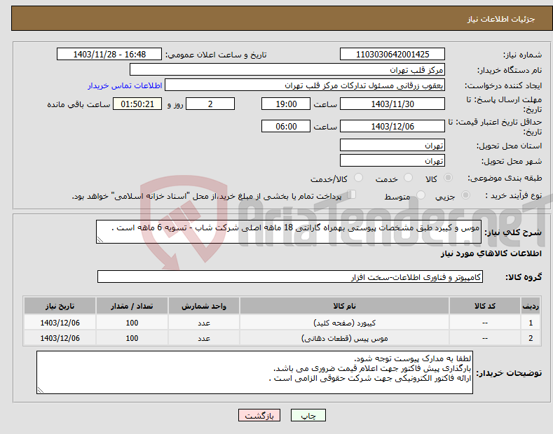 تصویر کوچک آگهی نیاز انتخاب تامین کننده-موس و کیبرد طبق مشخصات پیوستی بهمراه گارانتی 18 ماهه اصلی شرکت شاب - تسویه 6 ماهه است .