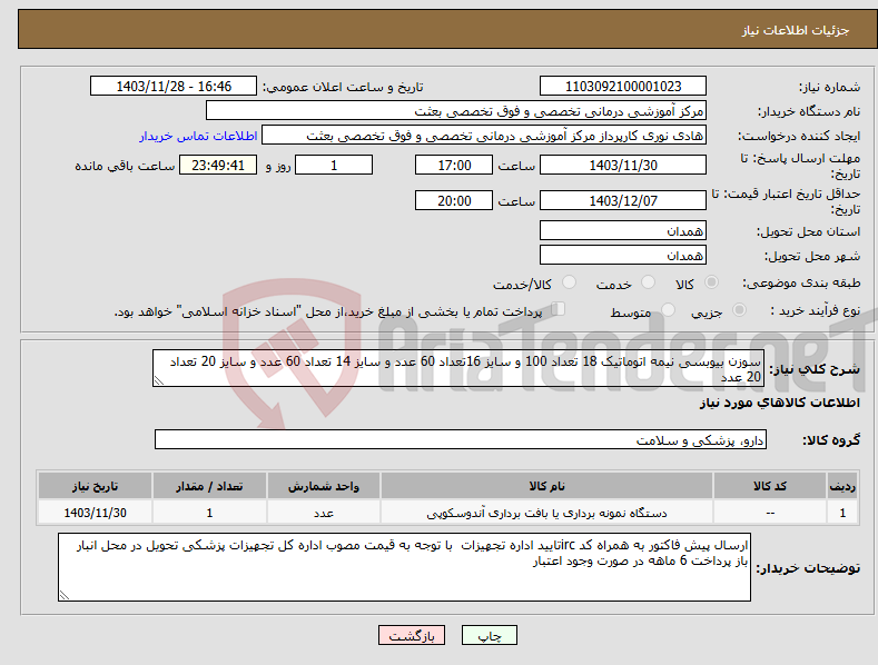 تصویر کوچک آگهی نیاز انتخاب تامین کننده-سوزن بیوبسی نیمه اتوماتیک 18 تعداد 100 و سایز 16تعداد 60 عدد و سایز 14 تعداد 60 عدد و سایز 20 تعداد 20 عدد