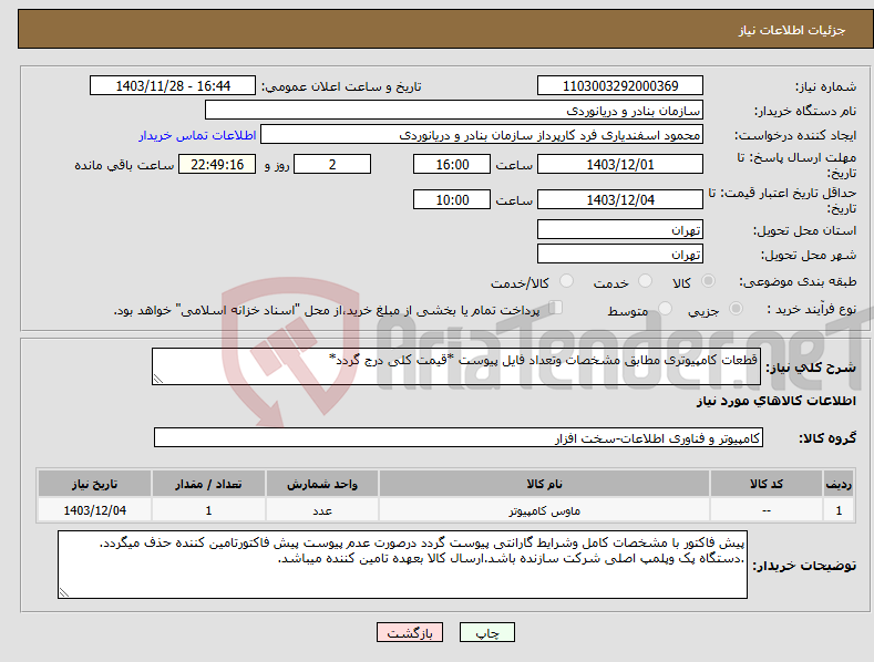 تصویر کوچک آگهی نیاز انتخاب تامین کننده-قطعات کامپیوتری مطابق مشخصات وتعداد فایل پیوست *قیمت کلی درج گردد*