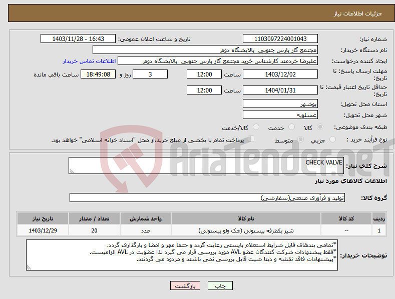 تصویر کوچک آگهی نیاز انتخاب تامین کننده-CHECK VALVE