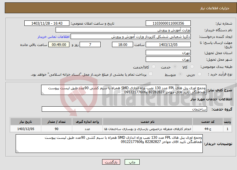 تصویر کوچک آگهی نیاز انتخاب تامین کننده-وجمع اوری پنل های FPL عدد 130 نصب وراه اندازی SMD همراه با سیم کشی 90عدد طبق لیست پیوست هماهنگی تایید اقای مهاجر 82282827 و09122177606