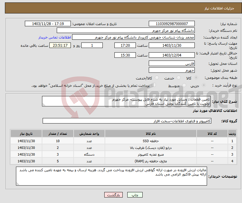 تصویر کوچک آگهی نیاز انتخاب تامین کننده-تامین قطعات ، وسایل مورد نیاز به شرح فایل پیوست- مرکز جهرم اولویت با تامین کنندگان بومی استان فارس