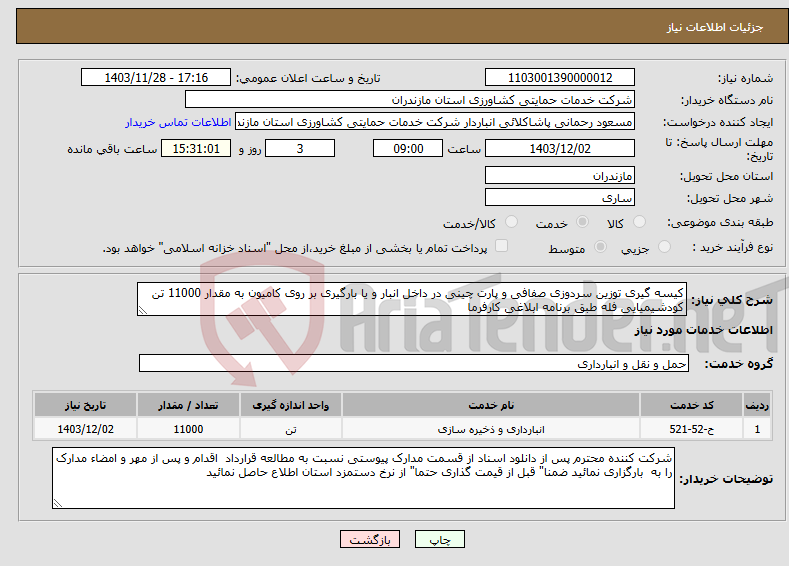 تصویر کوچک آگهی نیاز انتخاب تامین کننده-کیسه گیری توزین سردوزی صفافی و پارت چینی در داخل انبار و یا بارگیری بر روی کامیون به مقدار 11000 تن کودشیمیایی فله طبق برنامه ابلاغی کارفرما
