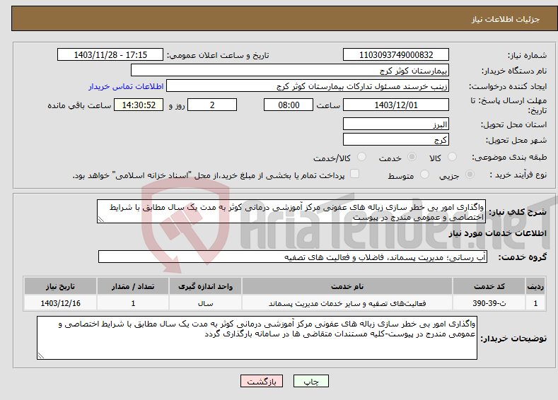 تصویر کوچک آگهی نیاز انتخاب تامین کننده-واگذاری امور بی خطر سازی زباله های عفونی مرکز آموزشی درمانی کوثر به مدت یک سال مطابق با شرایط اختصاصی و عمومی مندرج در پیوست