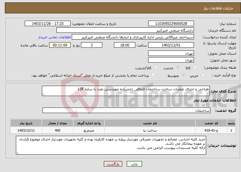 تصویر کوچک آگهی نیاز انتخاب تامین کننده-طراحی و اجرای عملیات ساخت ساختمان الحاقی دانشکده مهندسی نفت با سازه LSF