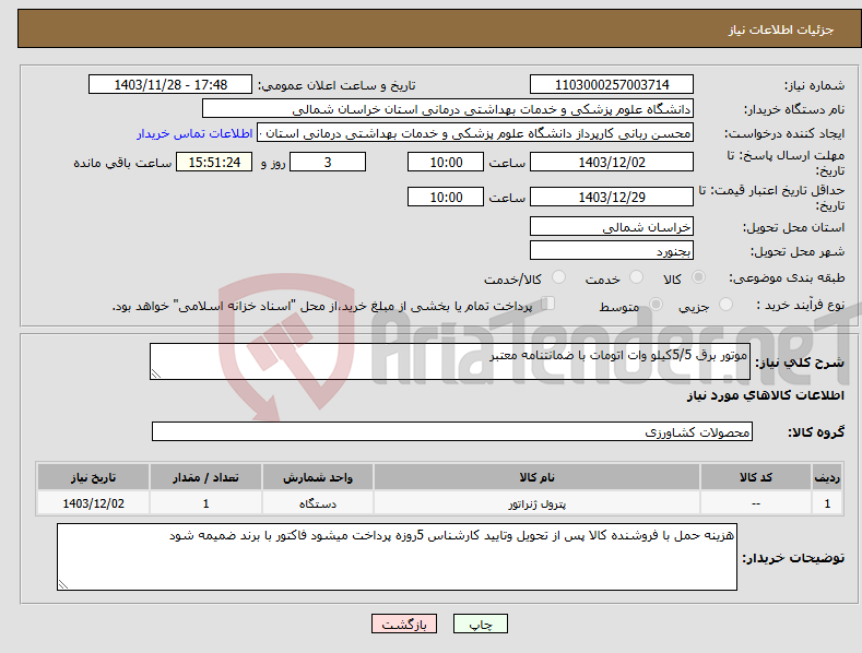 تصویر کوچک آگهی نیاز انتخاب تامین کننده-موتور برق 5/5کیلو وات اتومات با ضمانتنامه معتبر