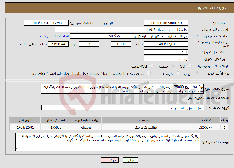تصویر کوچک آگهی نیاز انتخاب تامین کننده-واگذاری تزیع 175000مرسولات پستی شامل پاکت و بسته با استفاده از موتور سیکلت برابر مستندات بارگذاری شده در سطح ادارات پست شهرستانها طی مدت 3ماه