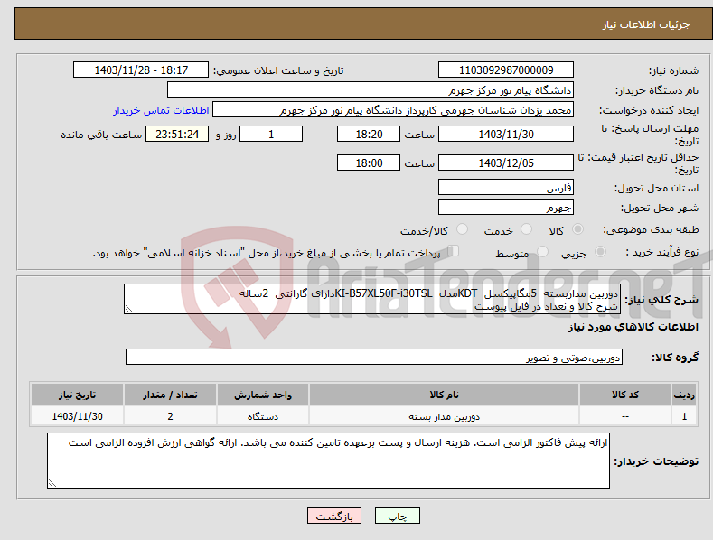 تصویر کوچک آگهی نیاز انتخاب تامین کننده-دوربین مداربسته 5مگاپیکسل KDTمدل KI-B57XL50F-i30TSLدارای گارانتی 2ساله شرح کالا و نعداد در فایل پیوست