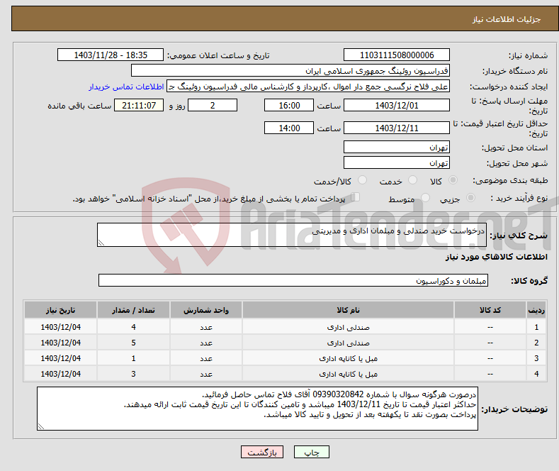 تصویر کوچک آگهی نیاز انتخاب تامین کننده-درخواست خرید صندلی و مبلمان اداری و مدیریتی