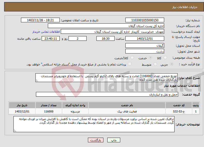 تصویر کوچک آگهی نیاز انتخاب تامین کننده-توزیع حجمی تعداد (116000) امانت و بسته های بالای 2کیلو گرم پستی با استفاده از خودروبرابر مستندات بارگذاری شده طی مدت 3ماه