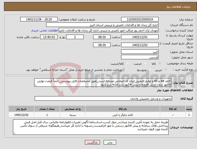 تصویر کوچک آگهی نیاز انتخاب تامین کننده-کاغذ A4 و A5 و لوازم التحریر_ایران کد انتخابی مشابه است_طبق مشخصات فایل پیوستی_حتماً قیمت نهایی فاکتور بدون ارزش افزوده و پیش فاکتور درسامانه درج شود