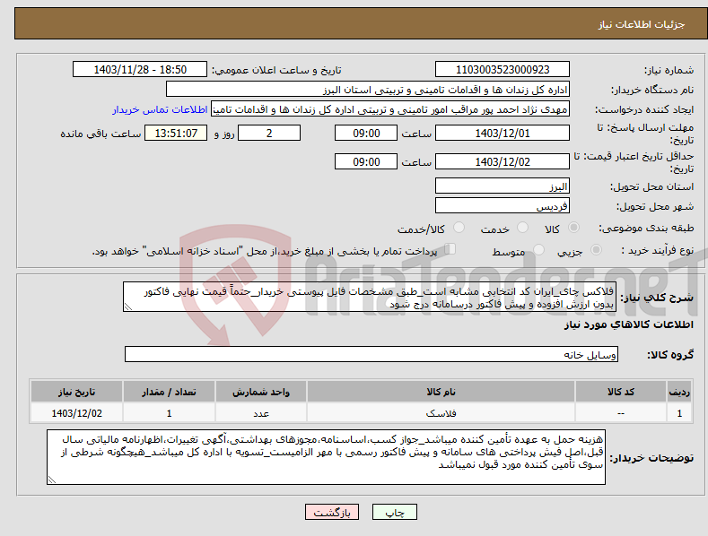 تصویر کوچک آگهی نیاز انتخاب تامین کننده-فلاکس چای_ایران کد انتخابی مشابه است_طبق مشخصات فایل پیوستی خریدار_حتماً قیمت نهایی فاکتور بدون ارزش افزوده و پیش فاکتور درسامانه درج شود