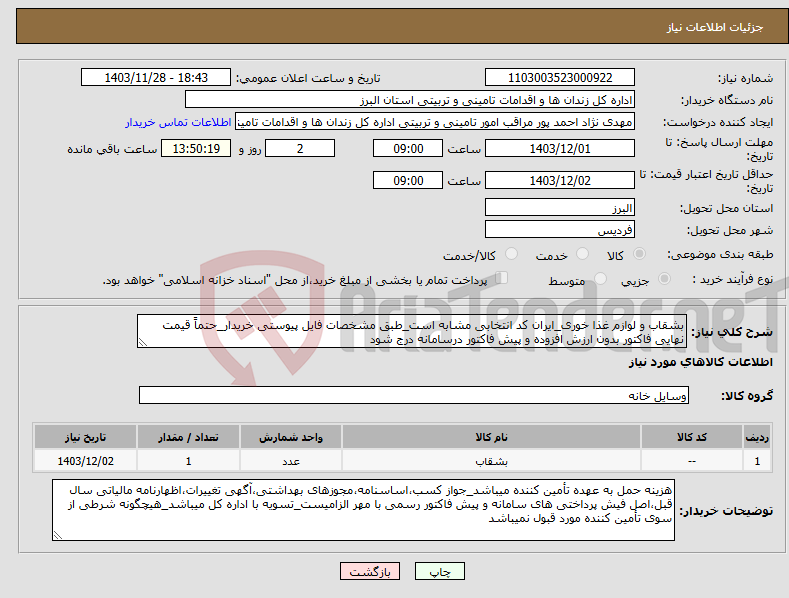 تصویر کوچک آگهی نیاز انتخاب تامین کننده-بشقاب و لوازم غذا خوری_ایران کد انتخابی مشابه است_طبق مشخصات فایل پیوستی خریدار_حتماً قیمت نهایی فاکتور بدون ارزش افزوده و پیش فاکتور درسامانه درج شود