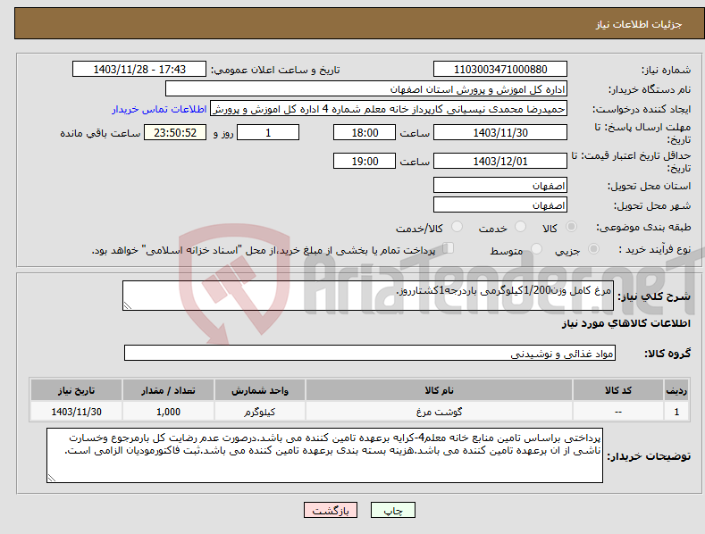 تصویر کوچک آگهی نیاز انتخاب تامین کننده-مرغ کامل وزن1/200کیلوگرمی باردرجه1کشتارروز.